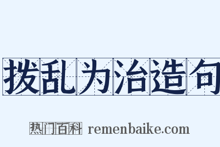 拨乱为治造句是什么意思的图片